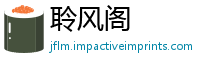 聆风阁